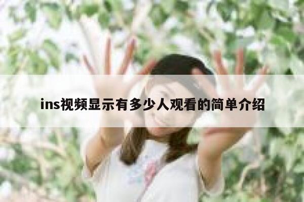 ins视频显示有多少人观看的简单介绍 第1张