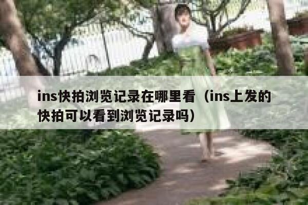 ins快拍浏览记录在哪里看（ins上发的快拍可以看到浏览记录吗） 第1张