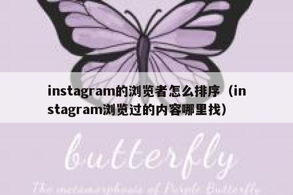 instagram的浏览者怎么排序（instagram浏览过的内容哪里找） 第1张