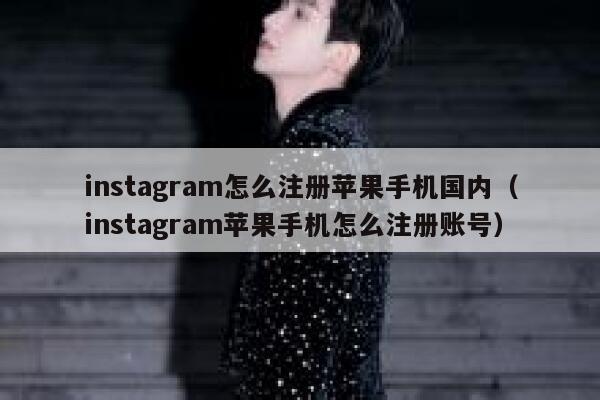instagram怎么注册苹果手机国内（instagram苹果手机怎么注册账号） 第1张