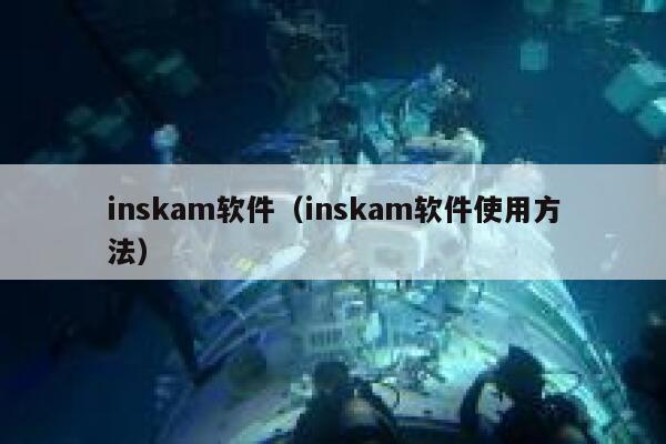 inskam软件（inskam软件使用方法） 第1张
