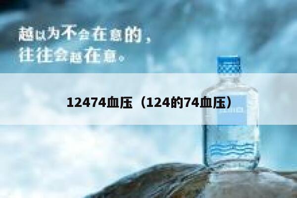 12474血压（124的74血压） 第1张