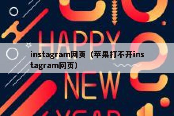 instagram网页(苹果打不开instagram网页) 第1张 instagram网页(苹果打不开instagram网页) 第1张