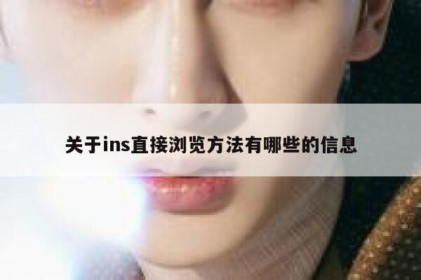 关于ins直接浏览方法有哪些的信息 第1张 关于ins直接浏览方法有哪些的信息 第1张