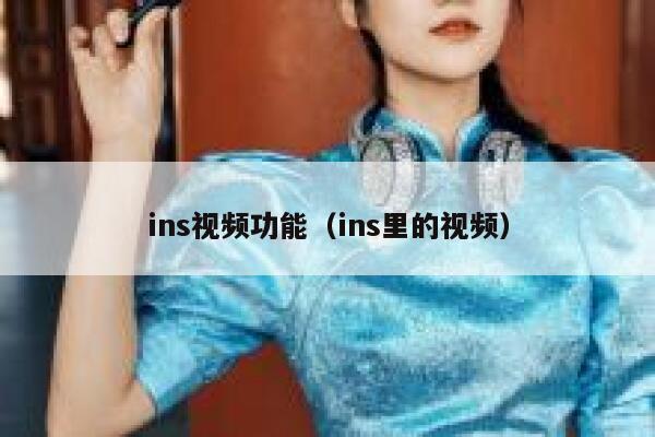 ins视频功能（ins里的视频） 第1张