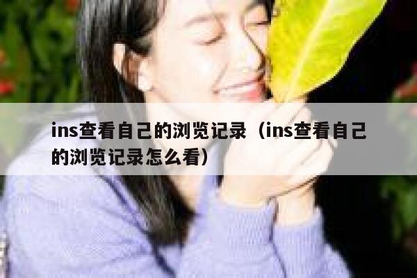 ins查看自己的浏览记录(ins查看自己的浏览记录怎么看) 第1张 ins查看自己的浏览记录(ins查看自己的浏览记录怎么看) 第1张