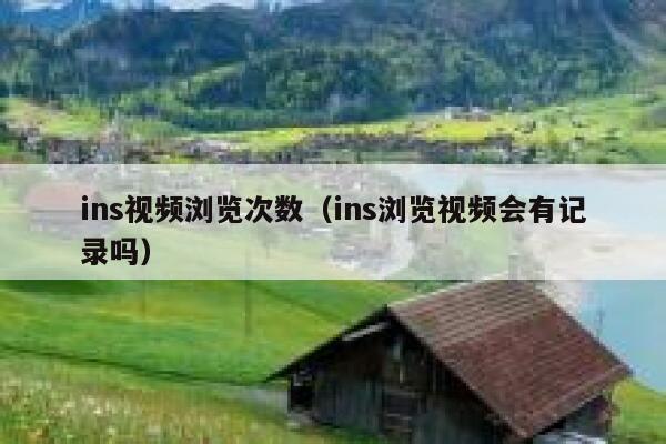 ins视频浏览次数(ins浏览视频会有记录吗) 第1张 ins视频浏览次数(ins浏览视频会有记录吗) 第1张