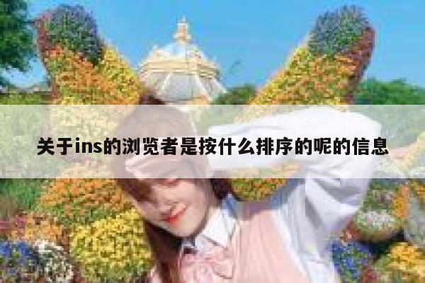 关于ins的浏览者是按什么排序的呢的信息 第1张