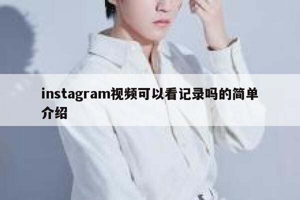 instagram视频可以看记录吗的简单介绍 第1张