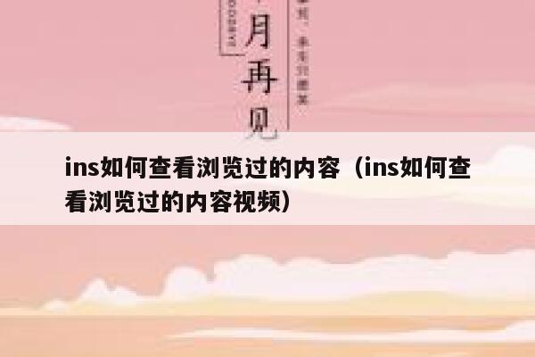 ins如何查看浏览过的内容(ins如何查看浏览过的内容视频) 第1张 ins如何查看浏览过的内容(ins如何查看浏览过的内容视频) 第1张