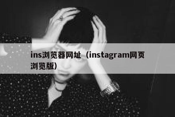 ins浏览器网址（instagram网页浏览版） 第1张