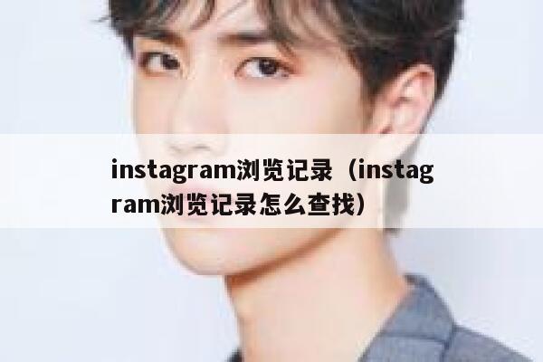 instagram浏览记录（instagram浏览记录怎么查找） 第1张