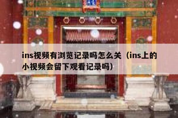 ins视频有浏览记录吗怎么关(ins上的小视频会留下观看记录吗) 第1张 ins视频有浏览记录吗怎么关(ins上的小视频会留下观看记录吗) 第1张