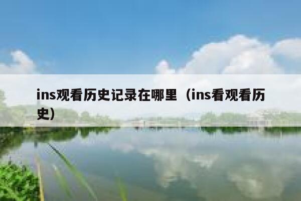 ins观看历史记录在哪里（ins看观看历史） 第1张
