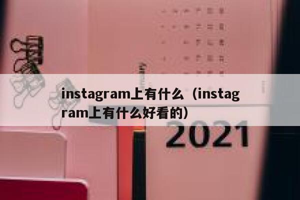 instagram上有什么(instagram上有什么好看的) 第1张 instagram上有什么(instagram上有什么好看的) 第1张