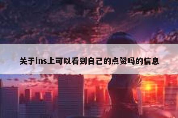 关于ins上可以看到自己的点赞吗的信息 第1张