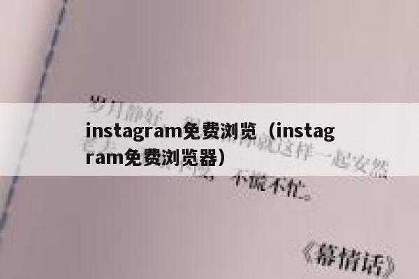 instagram免费浏览（instagram免费浏览器） 第1张
