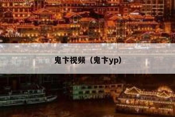 鬼卞视频(鬼卞yp) 第1张 鬼卞视频(鬼卞yp) 第1张