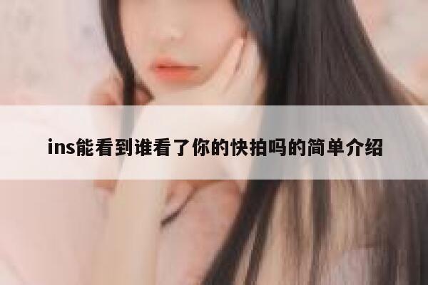 ins能看到谁看了你的快拍吗的简单介绍 第1张 ins能看到谁看了你的快拍吗的简单介绍 第1张