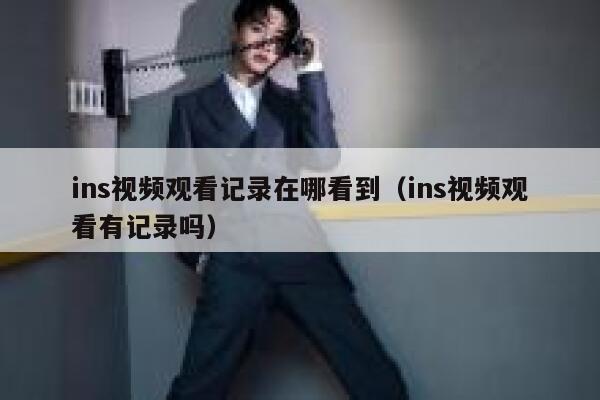 ins视频观看记录在哪看到（ins视频观看有记录吗） 第1张