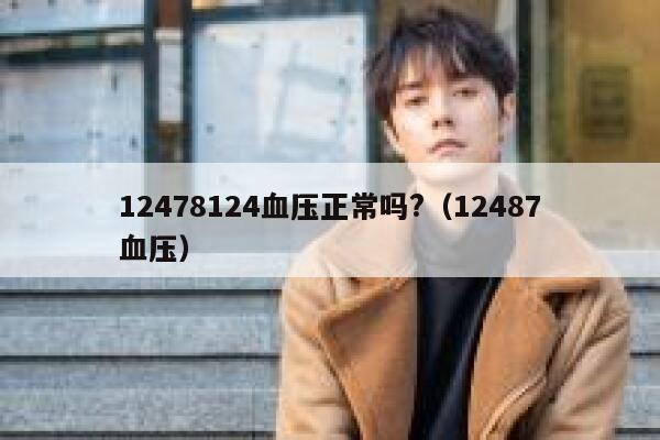 12478124血压正常吗?（12487血压） 第1张