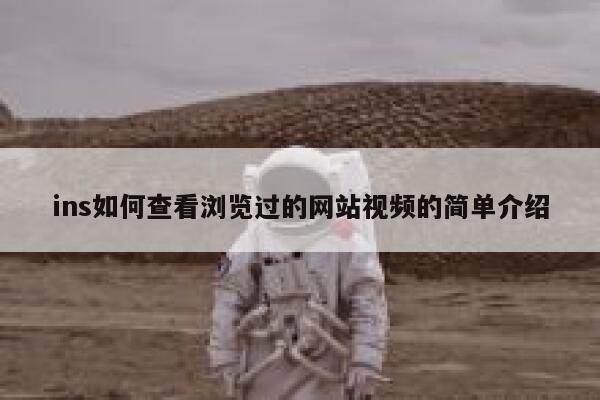ins如何查看浏览过的网站视频的简单介绍 第1张 ins如何查看浏览过的网站视频的简单介绍 第1张