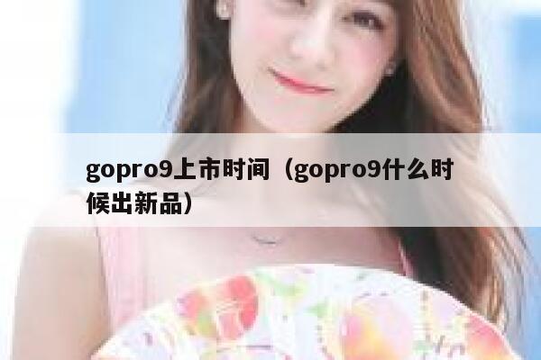 gopro9上市时间（gopro9什么时候出新品） 第1张