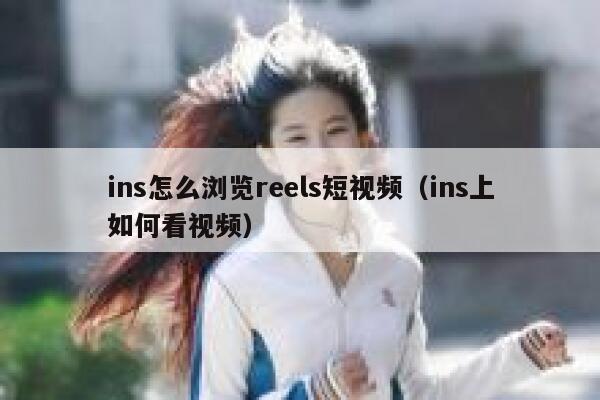 ins怎么浏览reels短视频（ins上如何看视频） 第1张