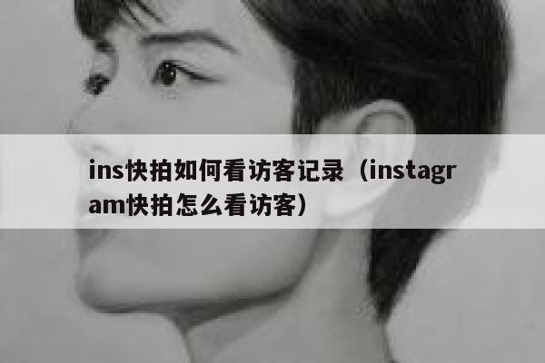 ins快拍如何看访客记录(instagram快拍怎么看访客) 第1张 ins快拍如何看访客记录(instagram快拍怎么看访客) 第1张