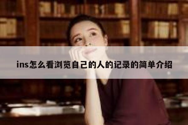 ins怎么看浏览自己的人的记录的简单介绍 第1张