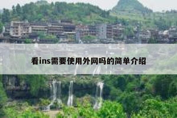 看ins需要使用外网吗的简单介绍 第1张 看ins需要使用外网吗的简单介绍 第1张