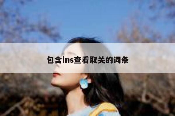 包含ins查看取关的词条 第1张