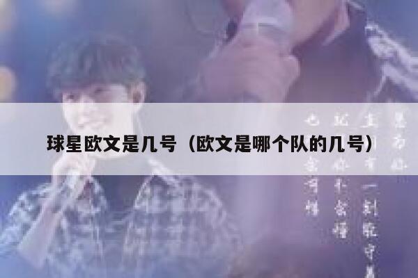 球星欧文是几号(欧文是哪个队的几号) 第1张 球星欧文是几号(欧文是哪个队的几号) 第1张