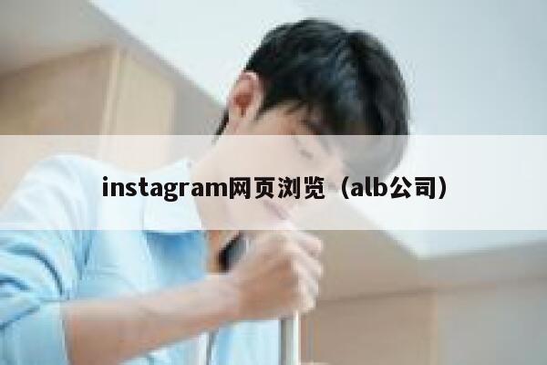 instagram网页浏览(alb公司) 第1张 instagram网页浏览(alb公司) 第1张