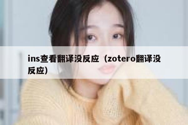 ins查看翻译没反应(zotero翻译没反应) 第1张 ins查看翻译没反应(zotero翻译没反应) 第1张