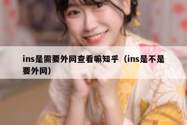 ins是需要外网查看嘛知乎（ins是不是要外网） 第1张