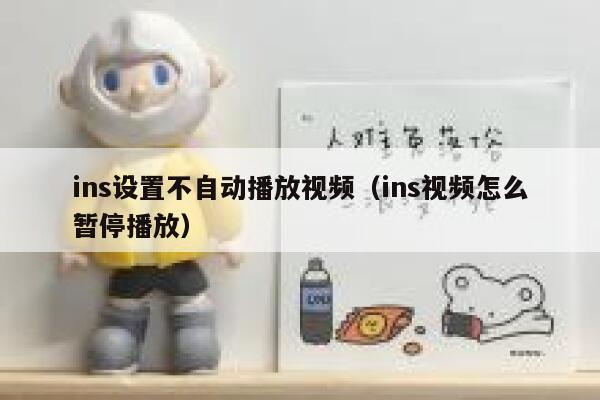 ins设置不自动播放视频(ins视频怎么暂停播放) 第1张 ins设置不自动播放视频(ins视频怎么暂停播放) 第1张