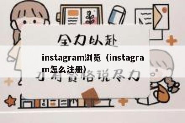 instagram浏览(instagram怎么注册) 第1张 instagram浏览(instagram怎么注册) 第1张