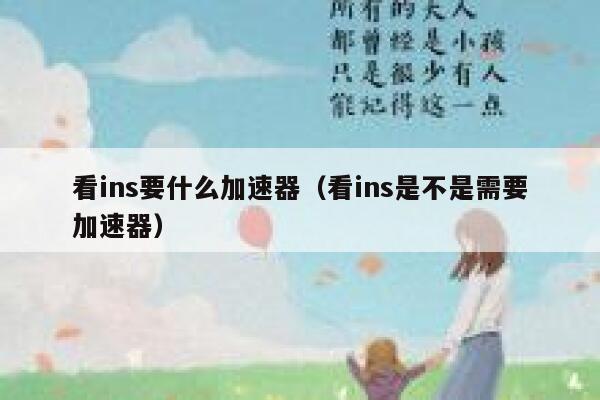 看ins要什么加速器(看ins是不是需要加速器) 第1张 看ins要什么加速器(看ins是不是需要加速器) 第1张