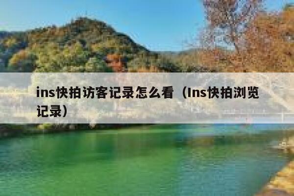 ins快拍访客记录怎么看(Ins快拍浏览记录) 第1张 ins快拍访客记录怎么看(Ins快拍浏览记录) 第1张