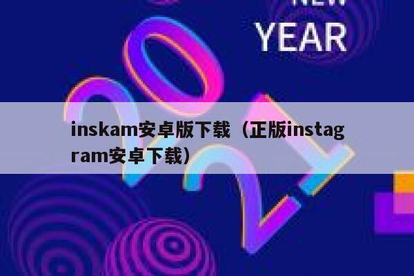inskam安卓版下载（正版instagram安卓下载） 第1张