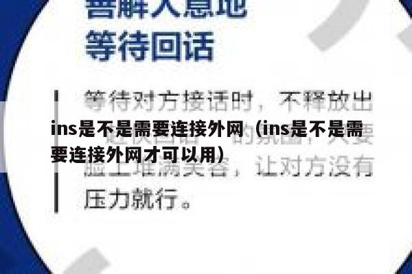 ins是不是需要连接外网(ins是不是需要连接外网才可以用) 第1张 ins是不是需要连接外网(ins是不是需要连接外网才可以用) 第1张
