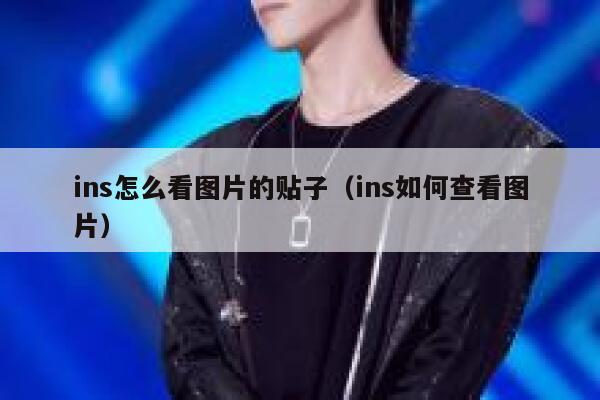 ins怎么看图片的贴子(ins如何查看图片) 第1张 ins怎么看图片的贴子(ins如何查看图片) 第1张