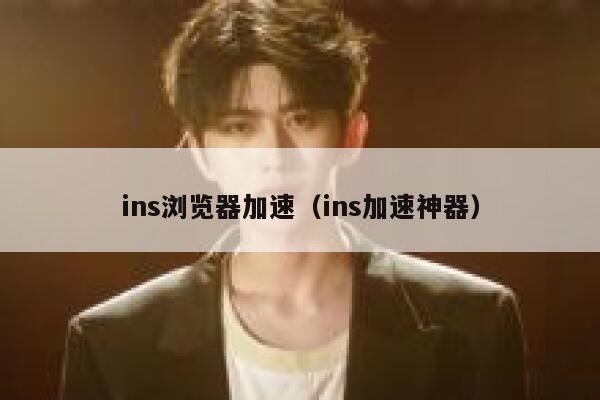 ins浏览器加速(ins加速神器) 第1张 ins浏览器加速(ins加速神器) 第1张