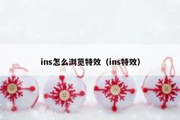 ins怎么浏览特效（ins特效） 第1张