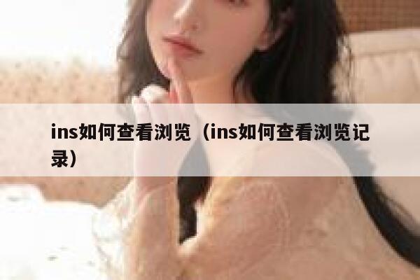 ins如何查看浏览（ins如何查看浏览记录） 第1张