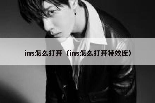 ins怎么打开（ins怎么打开特效库） 第1张