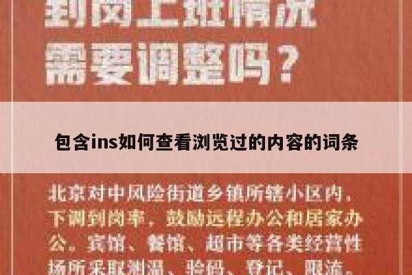包含ins如何查看浏览过的内容的词条 第1张