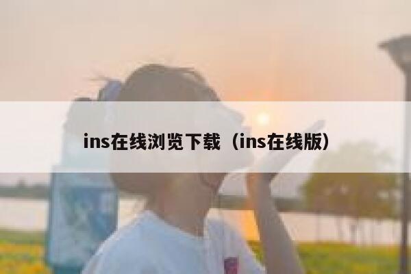 ins在线浏览下载（ins在线版） 第1张