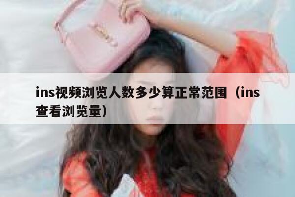 ins视频浏览人数多少算正常范围（ins查看浏览量） 第1张